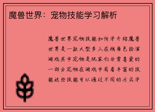 魔兽世界：宠物技能学习解析