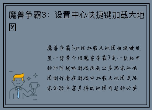 魔兽争霸3：设置中心快捷键加载大地图