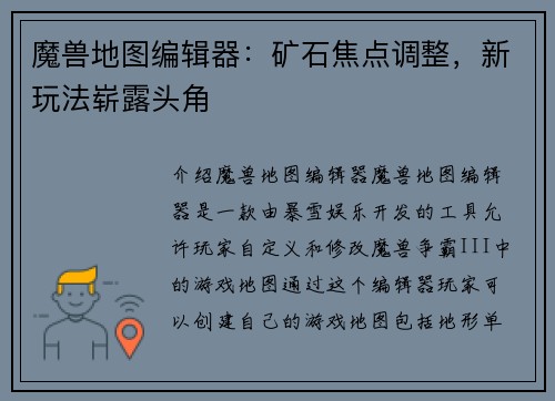 魔兽地图编辑器：矿石焦点调整，新玩法崭露头角