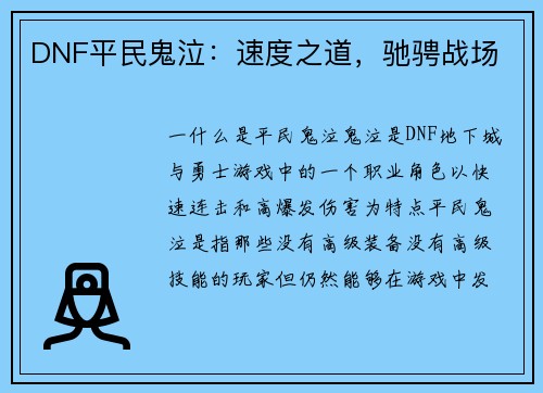 DNF平民鬼泣：速度之道，驰骋战场