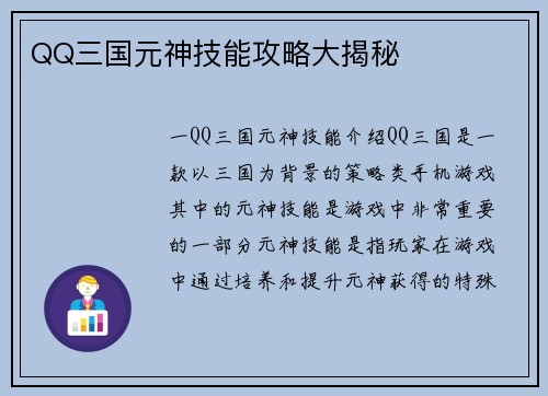 QQ三国元神技能攻略大揭秘