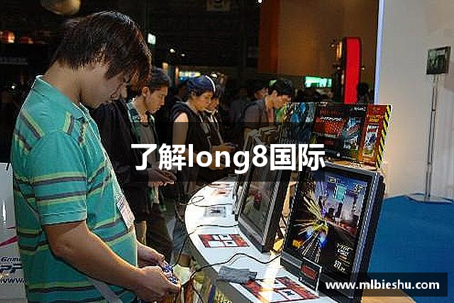 了解long8国际