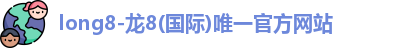 long8-龙8(国际)唯一官方网站
